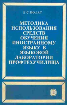 Книга Полат Е.С. Методика использования средств обучения иностранному языку в языковой лаборатории профтехучилища, 13-188, Баград.рф